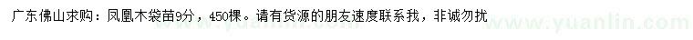 求購(gòu)9公分鳳凰木
