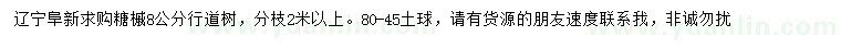 求購8公分糖槭