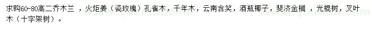 求購二喬木蘭、火炬姜、孔雀木等