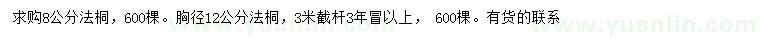 求購8公分法桐
