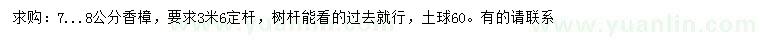 求購7、8公分香樟
