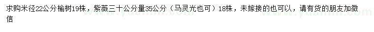 求購米徑22公分榆樹、35公分紫薇