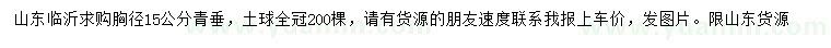 求購胸徑15公分青垂