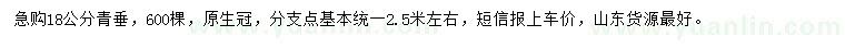 求購18公分青垂