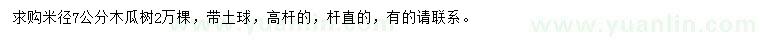 求購米徑7公分木瓜樹