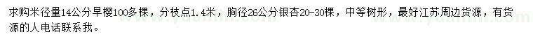 求購米徑14公分早櫻、胸徑26公分銀杏