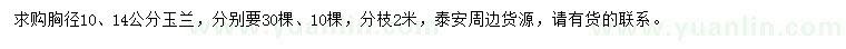 求購(gòu)胸徑10、14公分玉蘭
