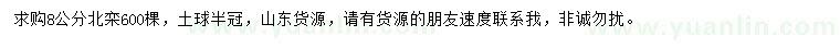求購(gòu)8公分北欒