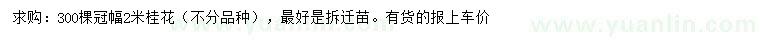 求購(gòu)冠幅2米桂花