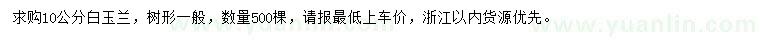 求購(gòu)10公分白玉蘭