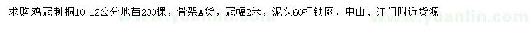 求購(gòu)10-12公分雞冠刺桐