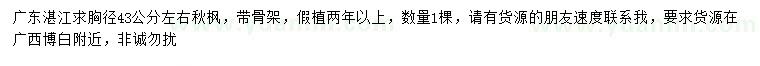 求購胸徑43公分左右秋楓