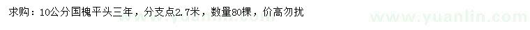 求購(gòu)10公分國(guó)槐