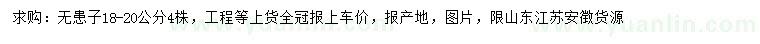 求購18-20公分無患子
