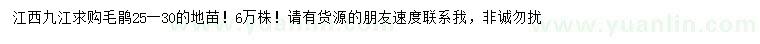 求購(gòu)25-30公分毛鵑