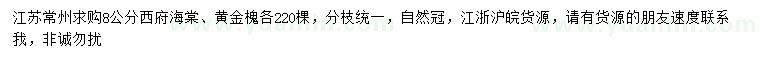 求購8公分西府海棠、黃金槐