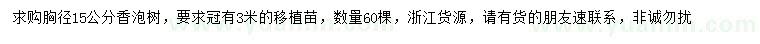 求購胸徑15公分香泡