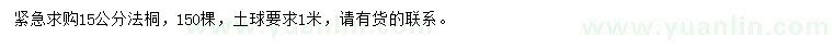求購15公分法桐