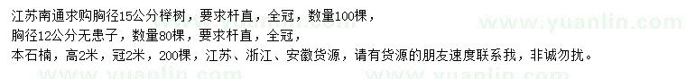 求購(gòu)櫸樹(shù)、無(wú)患子、本石楠