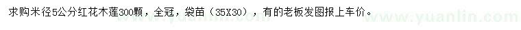 求購(gòu)米徑5公分紅花木蓮