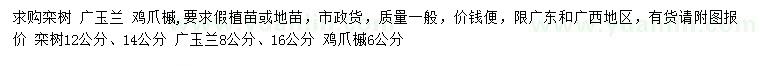 求購欒樹、廣玉蘭、雞爪槭