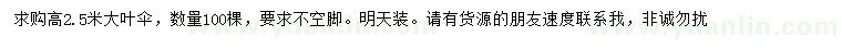 求購高2.5米大葉傘