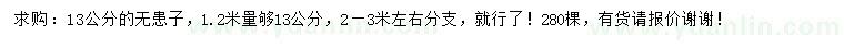 求購(gòu)1.2米量13公分無(wú)患子