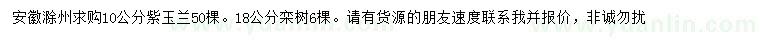 求購10公分紫玉蘭、18公分欒樹