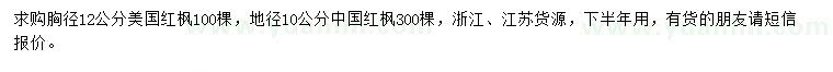求購胸徑12公分美國紅楓、地徑10公分中國紅楓