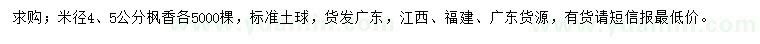 求購(gòu)米徑4、5公分楓香