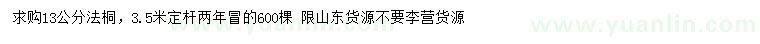 求購13公分法桐