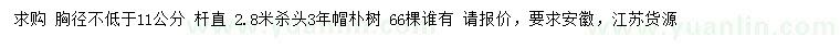 求購(gòu)胸徑11公分以上樸樹(shù)