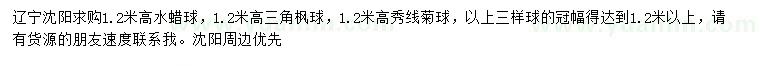 求購水蠟球、三角楓球、秀線菊球