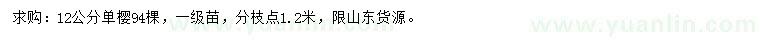 求購12公分單櫻