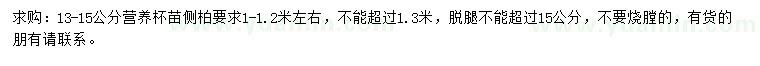 求購(gòu)13-15公分側(cè)柏