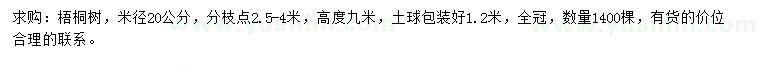 求購米徑20公分梧桐