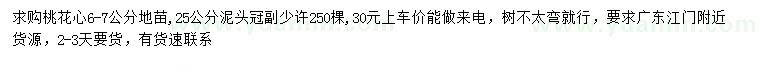 求購6-7公分桃花心