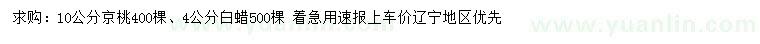 求購10公分京桃、4公分白蠟、