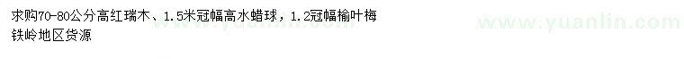 求購紅瑞木、水蠟球、榆葉梅