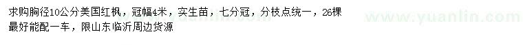 求購胸徑10公分美國紅楓