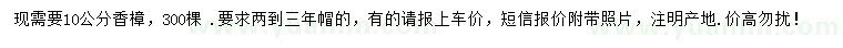 求購(gòu)10公分香樟