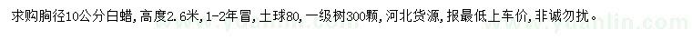 求購胸徑10公分白蠟