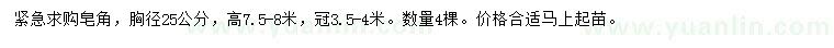 求購(gòu)胸徑25公分皂角