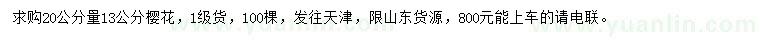 求購20公分量13公分櫻花