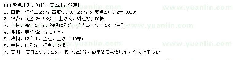 求購白蠟、銀杏、構(gòu)樹等
