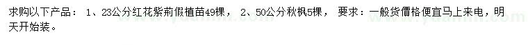 求購23公分紅花紫荊、50公分秋楓