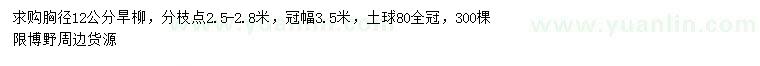 求購胸徑12公分旱柳