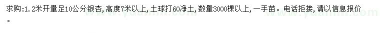 求購1.2米量10公分銀杏