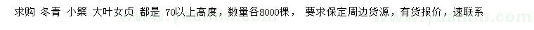 求購冬青、小檗、大葉女貞