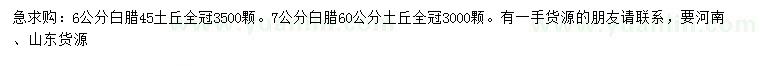求購6、7公分白蠟
